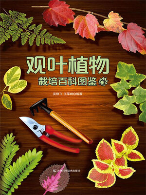 cover image of 观叶植物栽培百科图鉴
